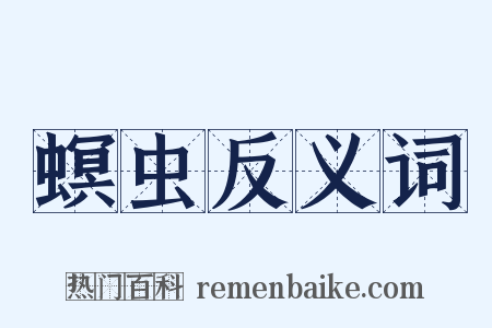 螟虫反义词是什么意思的图片